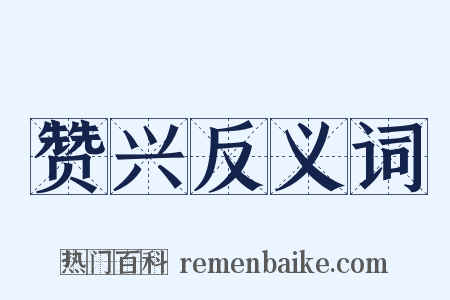 赞兴反义词是什么意思的图片
